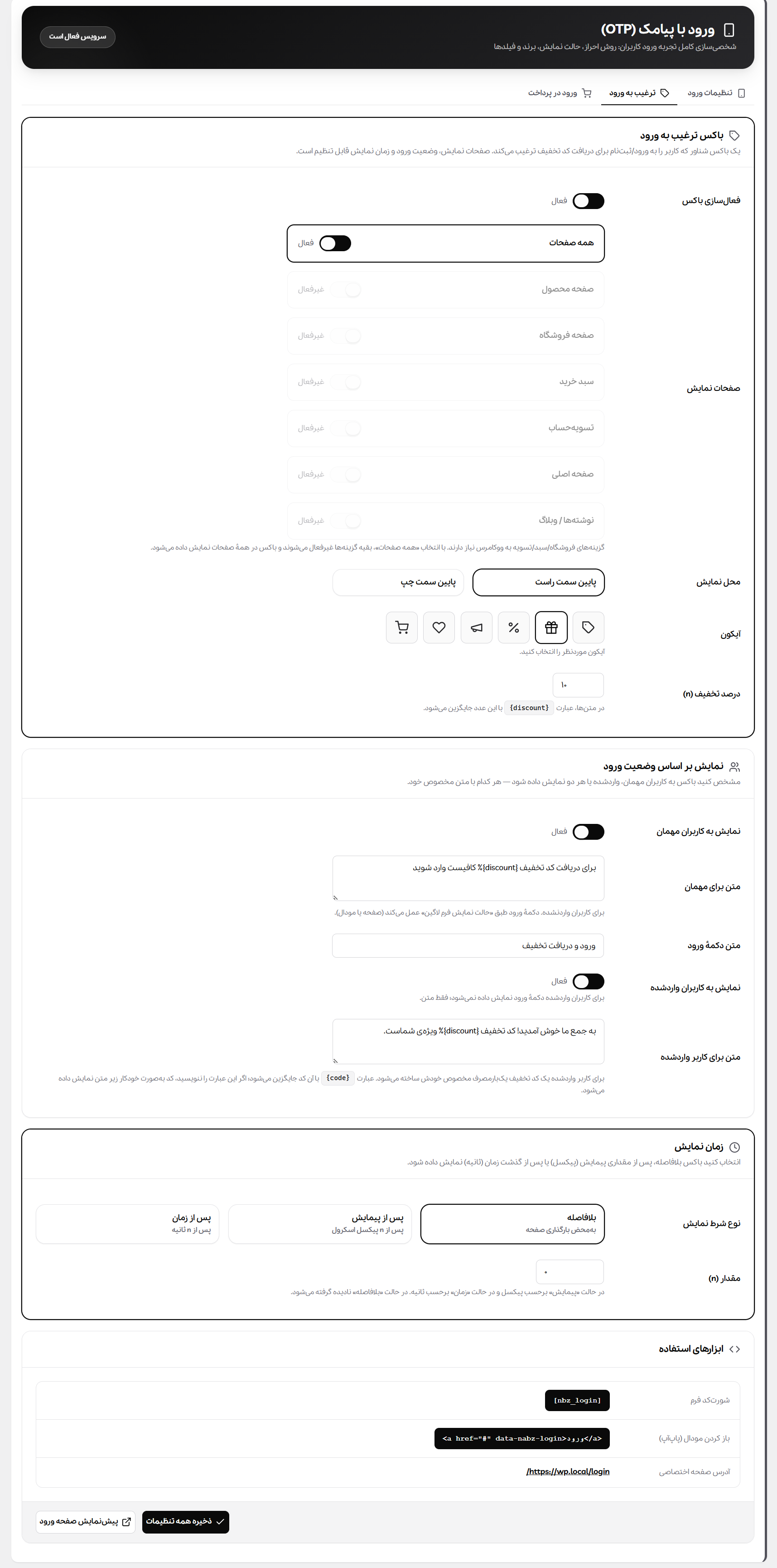 تنظیمات ترغیب مشتری به ورود با کد تخفیف و پیام اختصاصی