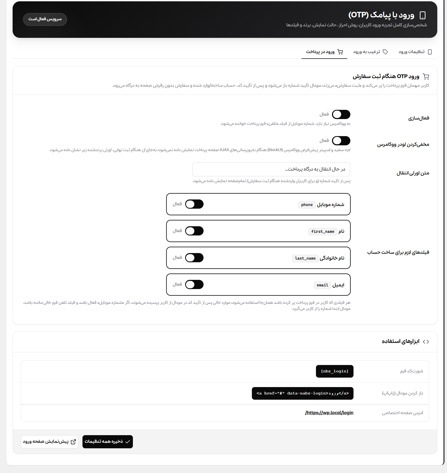 تنظیمات ورود یکپارچهٔ OTP همگام با فرم ثبت سفارش ووکامرس