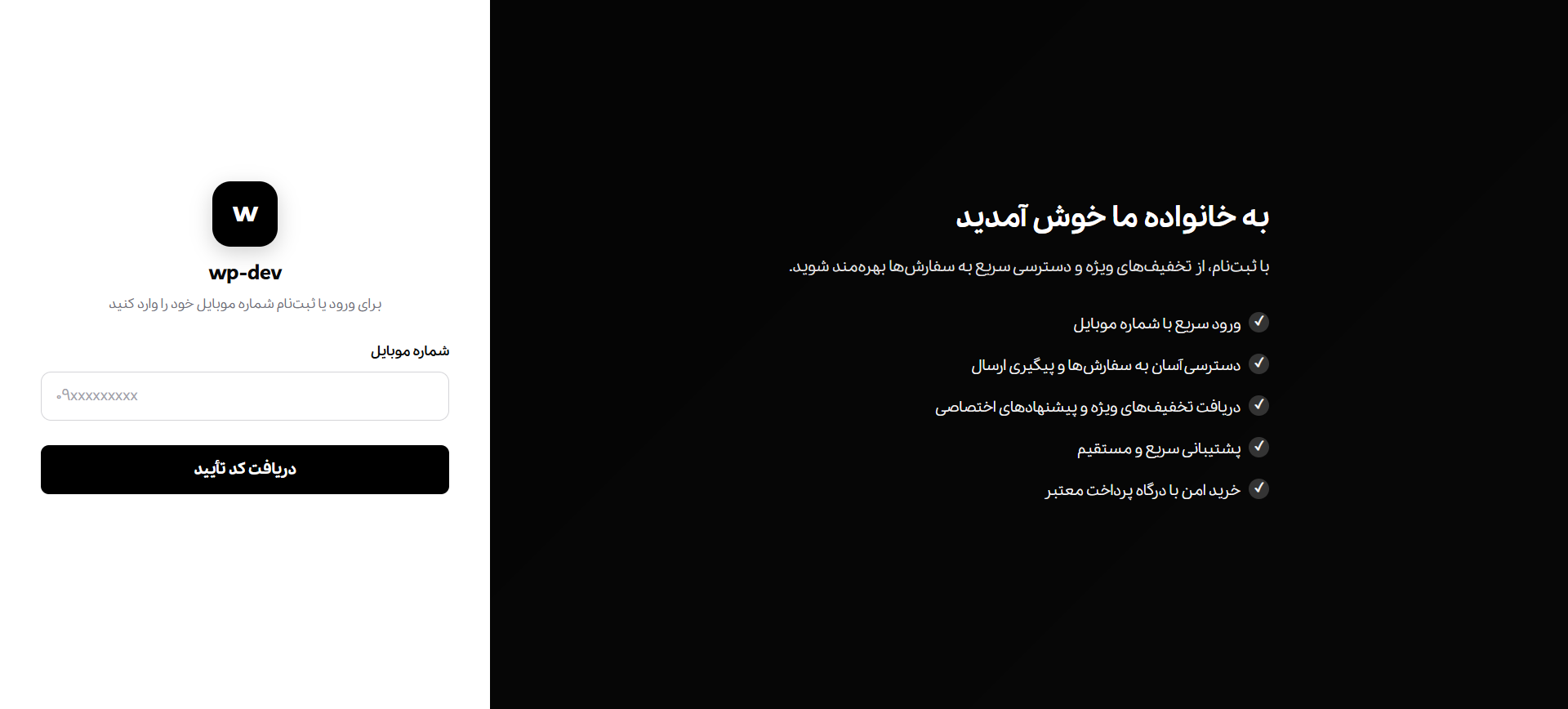 صفحهٔ ورود و ثبت‌نام مشتری با شمارهٔ موبایل و کد یکبارمصرف