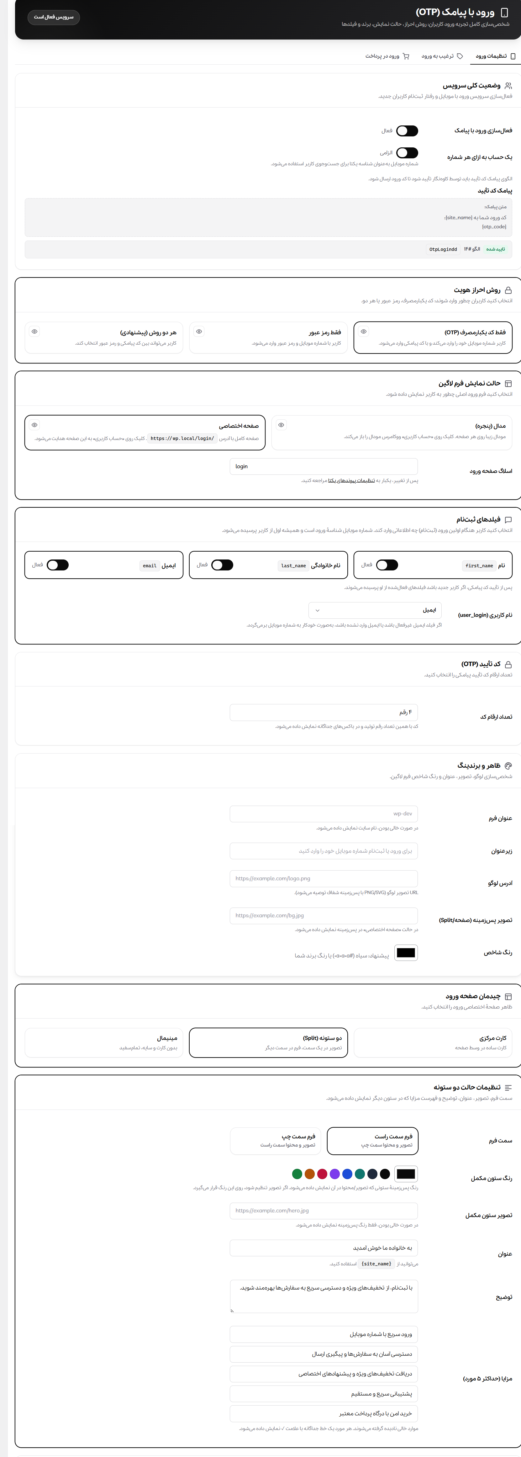 صفحهٔ تنظیمات کامل ورود با پیامک (OTP) در نبض
