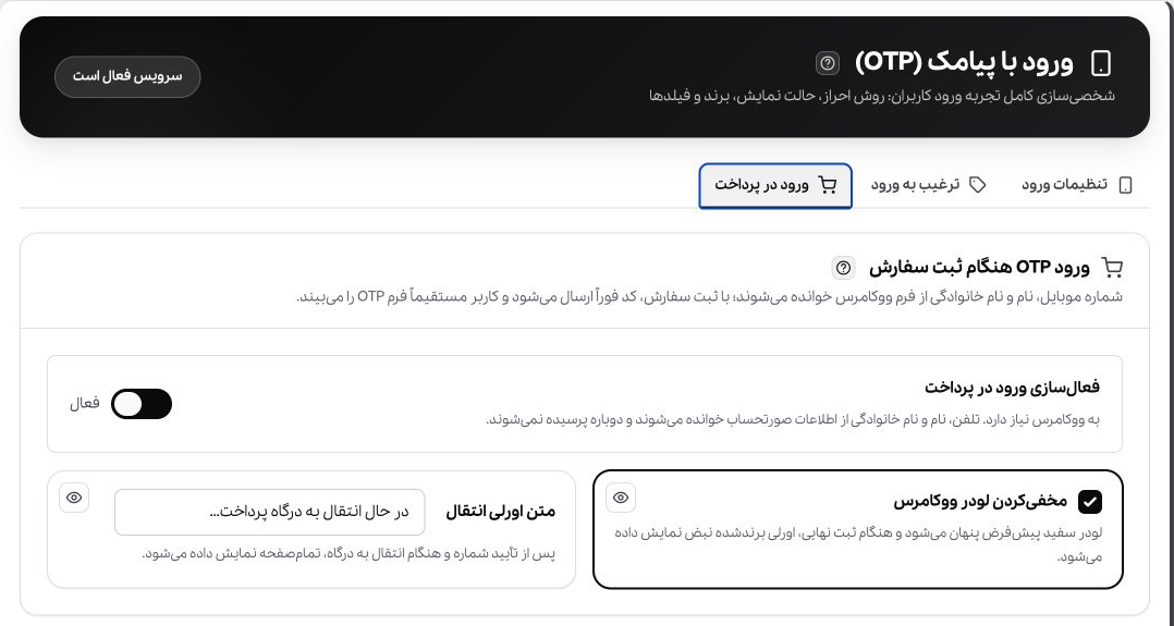 تنظیم ورود OTP در پرداخت ووکامرس