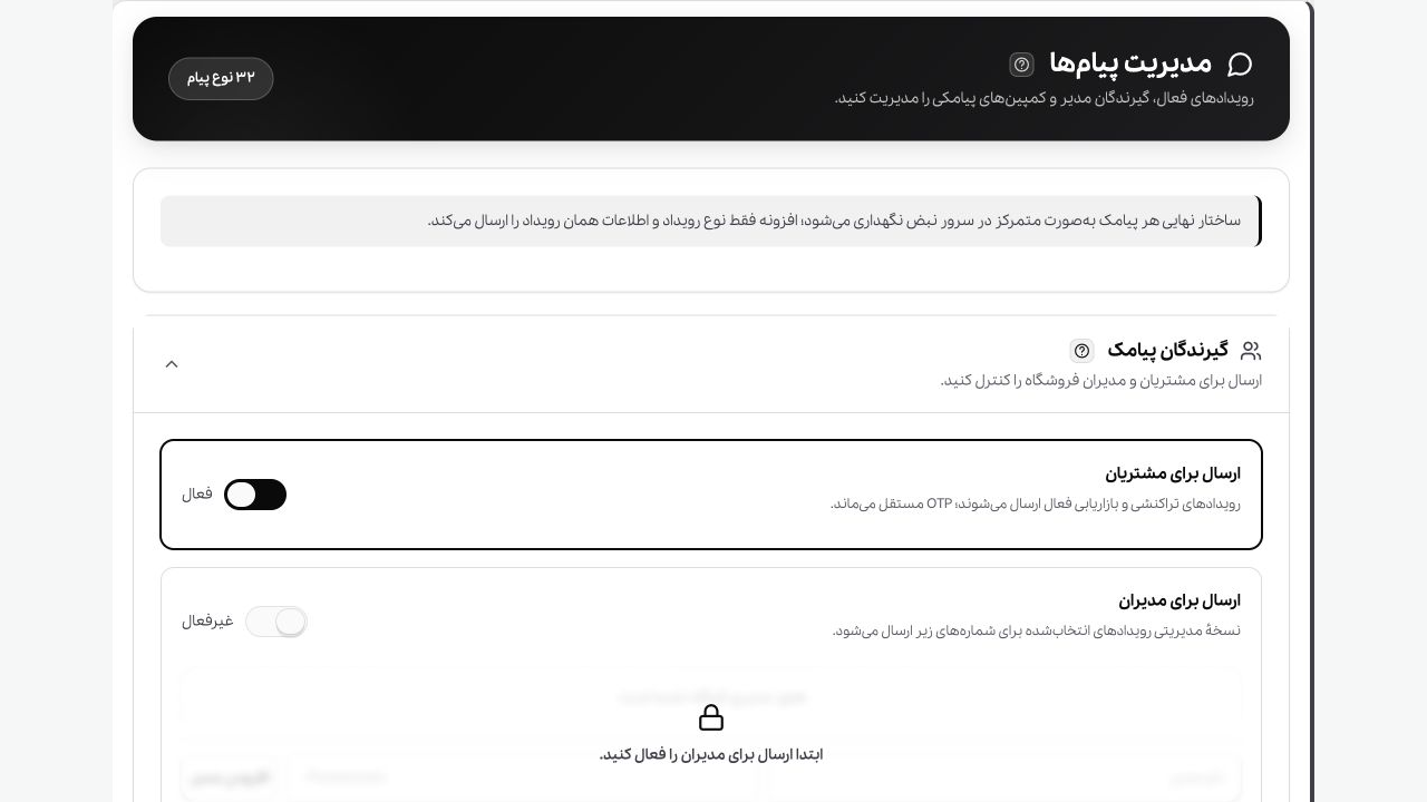 داشبورد مدیریت پیام‌های مشتری و مدیر در افزونه نبض