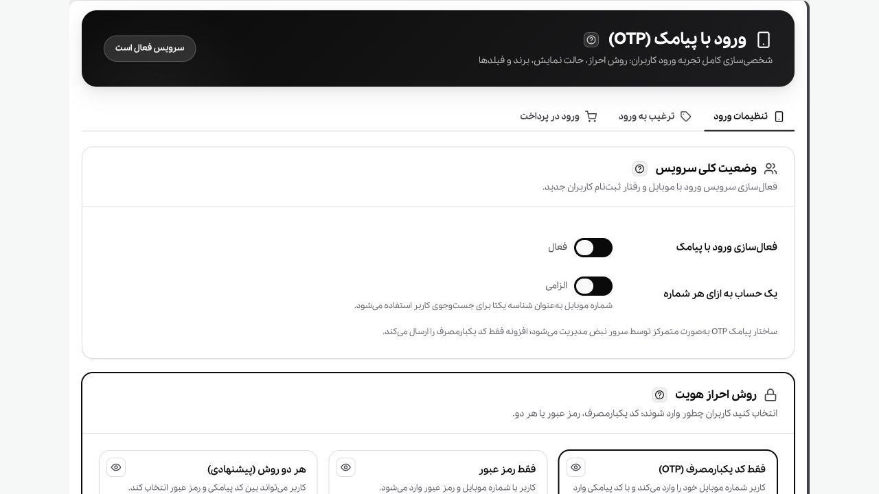 داشبورد تنظیمات ورود OTP افزونه وردپرس نبض